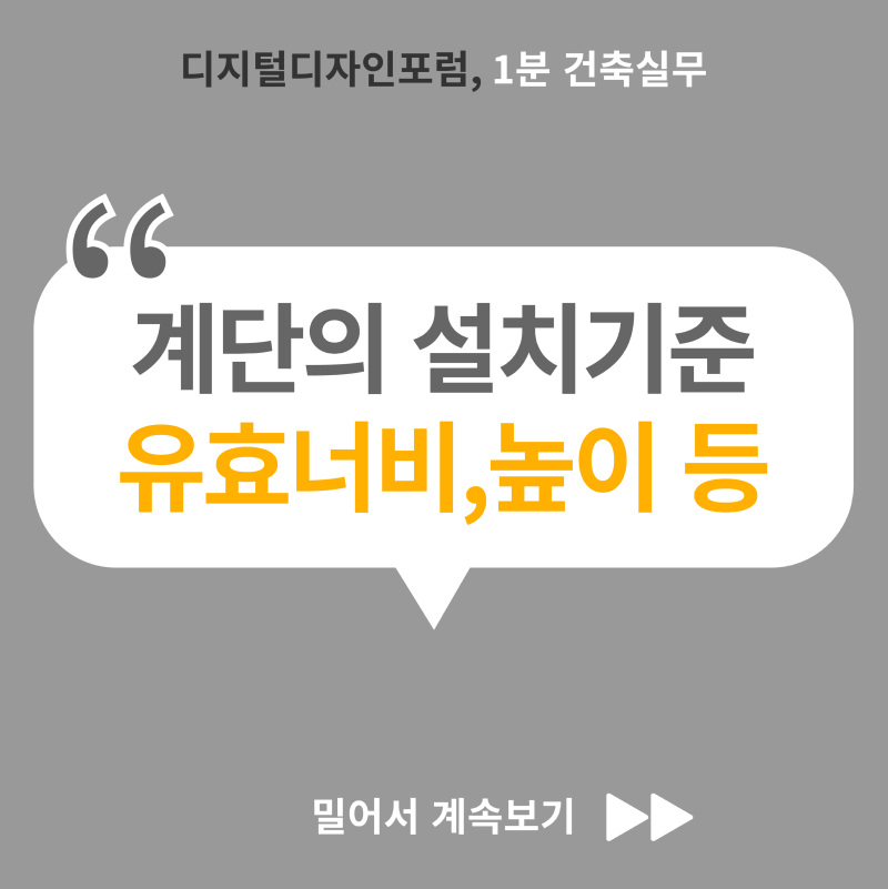 계단의설치기준_01.png