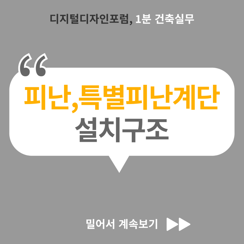 피난계단,특별피난계단 설치구조_01.png