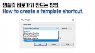 Revit 템플릿 바로가기 만들기(How to create a template shortcut)
