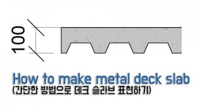 데크슬라브 표현하기 (How to make metal deck slab)