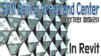 SOM Beijing Greenland Center 패턴 기반 파사드 모델링