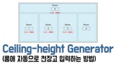 다이나모로 자동으로 천장높이 생성하는 방법 (How to automatically generate ceiling height using Dynamo )