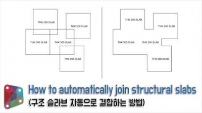 구조 슬라브 자동으로 결합하는 방법 (How to automatically join structural slabs)