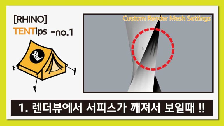 라이노 팁&트릭 #1 [렌더뷰에서 서피스가 깨져보일때]