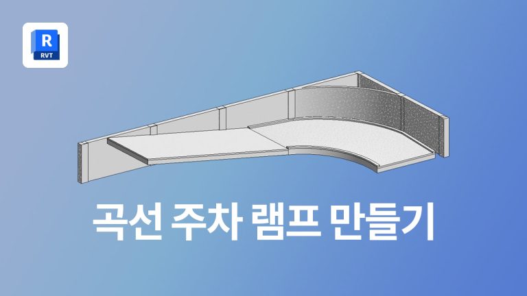 레빗에서 주차 램프의 곡선 부분 모델링 방법