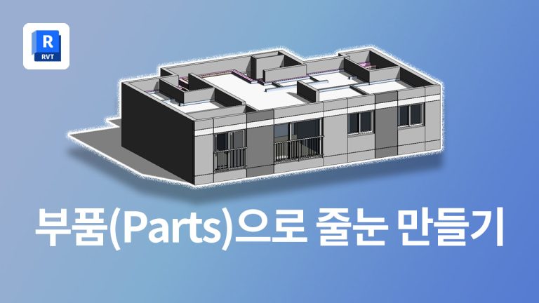 Revit의 부품(Parts) 기능을 활용한 공동주택 입면 디자인