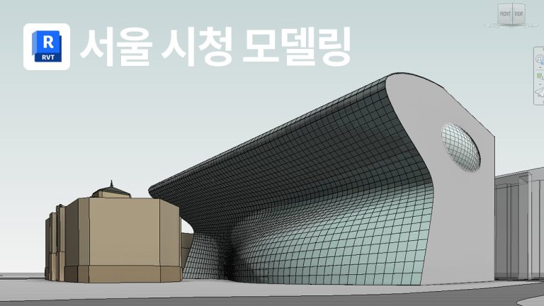 비정형 형태의 서울시청 모델링하기 (개념매스 활용)