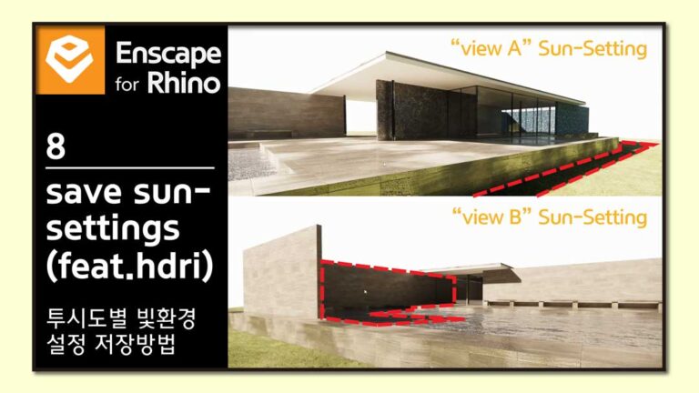 엔스케이프#8 [투시도별 빛 환경세팅 저장방법]