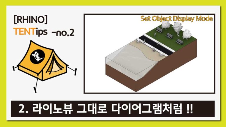 라이노 팁&트릭 #2 [라이노뷰 그대로 다이어그램처럼 활용하기]
