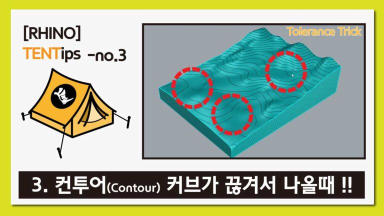 라이노 팁&트릭 #3 [컨투어 커브가 끊겨서 나올때]