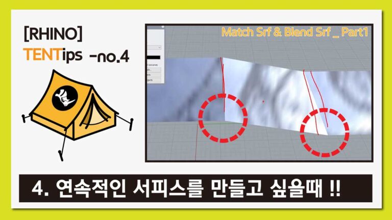 라이노 팁&트릭 #4 [연속성을 갖는 서피스만들기]