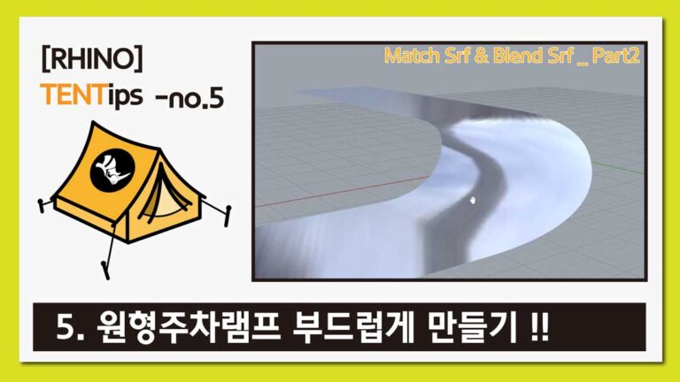 라이노 팁&트릭 #5 [원형주차램프 부드럽게 만들기]