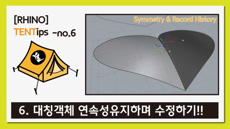 라이노 팁&트릭 #6 [대칭형 지오메트리 연속성 유지하기]