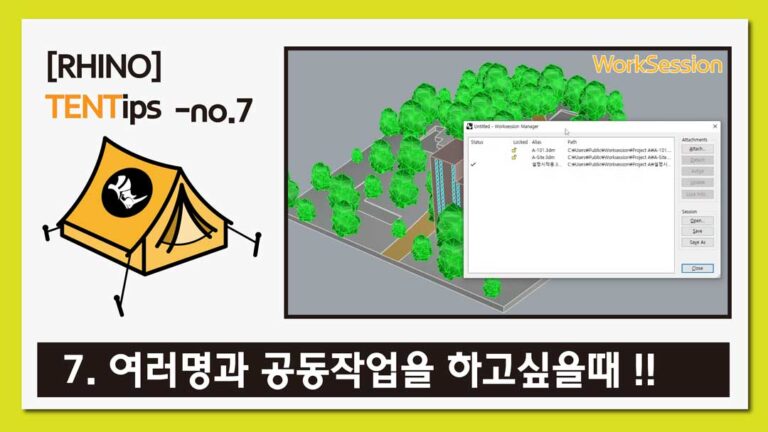 라이노 팁&트릭 #7 [라이노파일을 공동작업하고 싶을때]