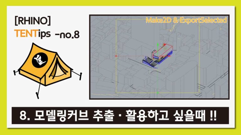 라이노 팁&트릭 #8 [모델링커브를 추출하여 다이어그램 만들기]