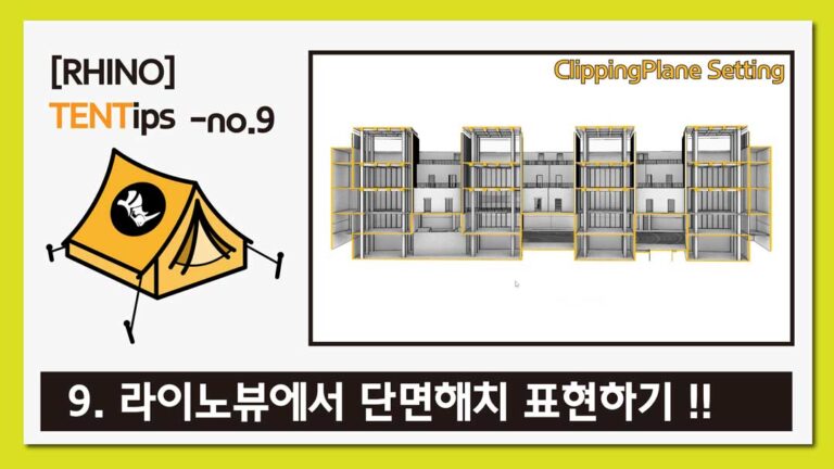 라이노 팁&트릭 #9 [라이노뷰에서 단면해치 표현하기]