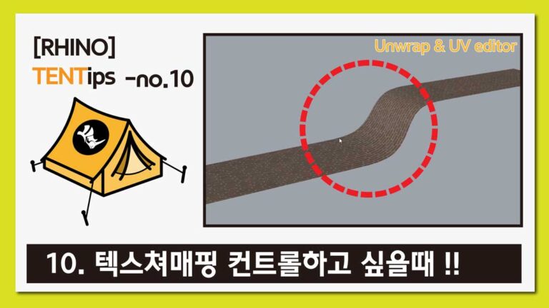 라이노 팁&트릭 #10 [라이노 텍스쳐 매핑 컨트롤하기]