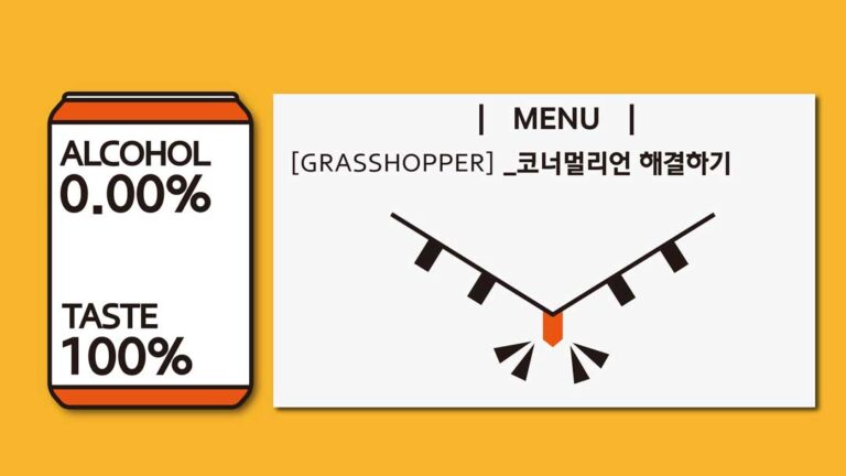 그래스호퍼 활용예제 #1 [코너멀리언 해결하기]