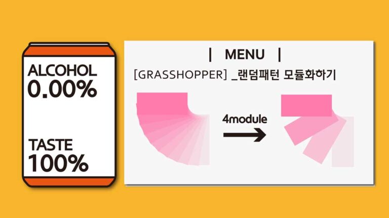 그래스호퍼 활용예제 #2 [랜덤패턴 모듈화하기]