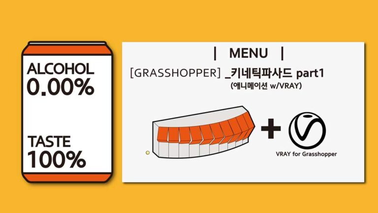 그래스호퍼 활용예제 #4 [키네틱파사드 애니메이션_PART1]