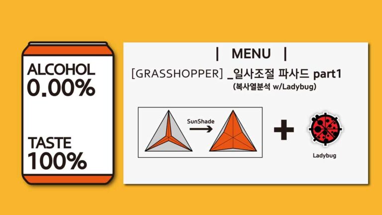 그래스호퍼 활용예제 #6 [일사조절 파사드_PART1]
