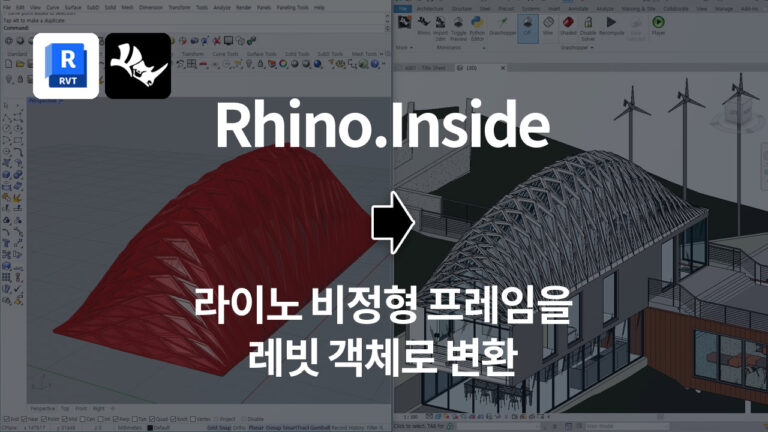 Rhino.Inside로 비정형 프레임을 Revit으로 변환하는 방법 및 오류 해결 팁 (2025 버전 테스트)