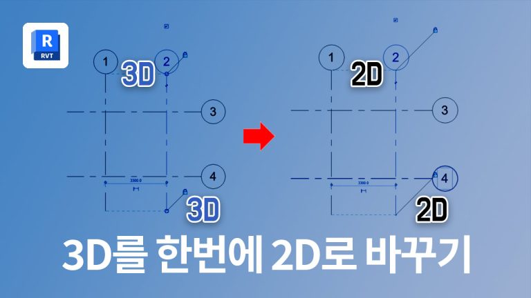 그리드나 레벨이 3D인 상태에서 한번에 2D로 바꾸는 방법
