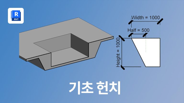 Revit에서 슬래브 엣지로 헌치 만드는 방법