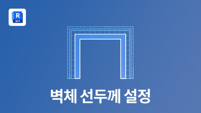 레빗_쇼츠_벽체 선두께 설정
