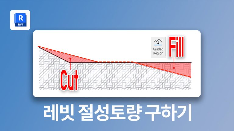 Revit 에서 절성토량 구하는 방법