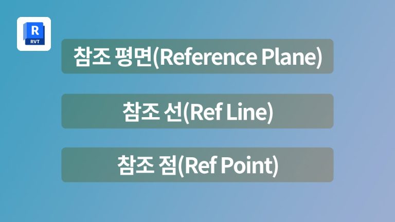 참조 선 vs 참조 평면 vs 참조 점
