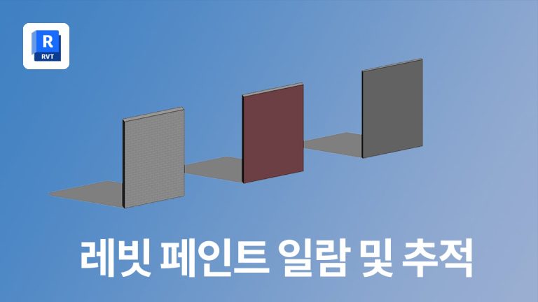페인트로 재질 입힌 객체 일람표로 만들고 추적하는 방법