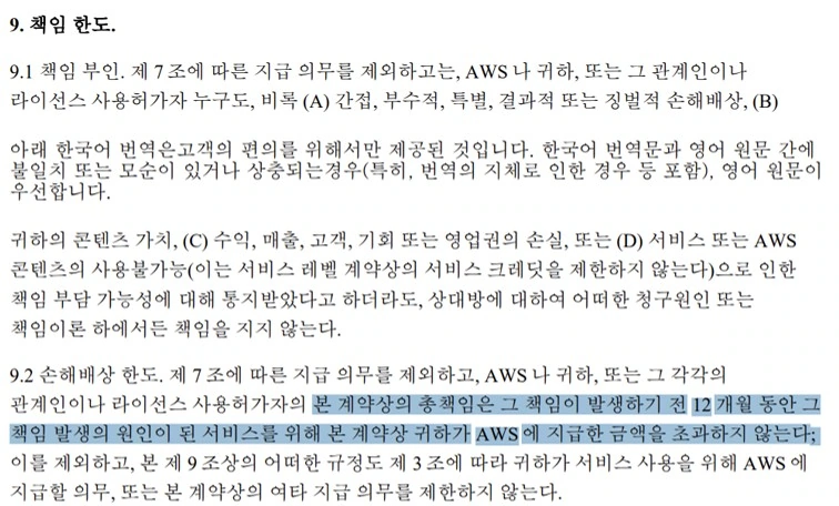 aws 책임한도