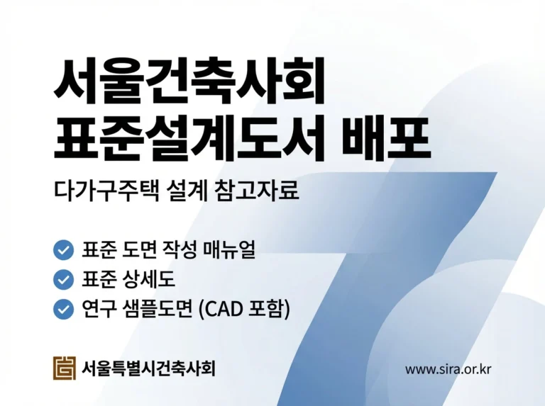 서울시건축사회 ‘표준설계도서’ 배포